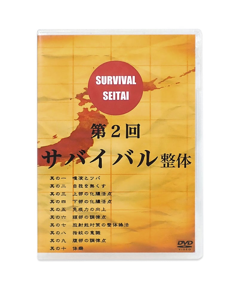 希少品【定価12万円】サバイバル整体 第1回～第6回 全6巻 三枝龍生 河野智聖 サバイバル整体 DVD 第1～6回 6点セット】三枝龍生 河野智聖 | 手技DVD