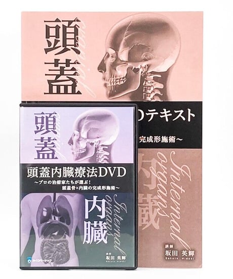 【頭蓋内臓療法DVD プロの治療家たちが選ぶ！頭蓋骨×内臓の完成形】坂田英輝 整体 手技DVD カイロベーシック