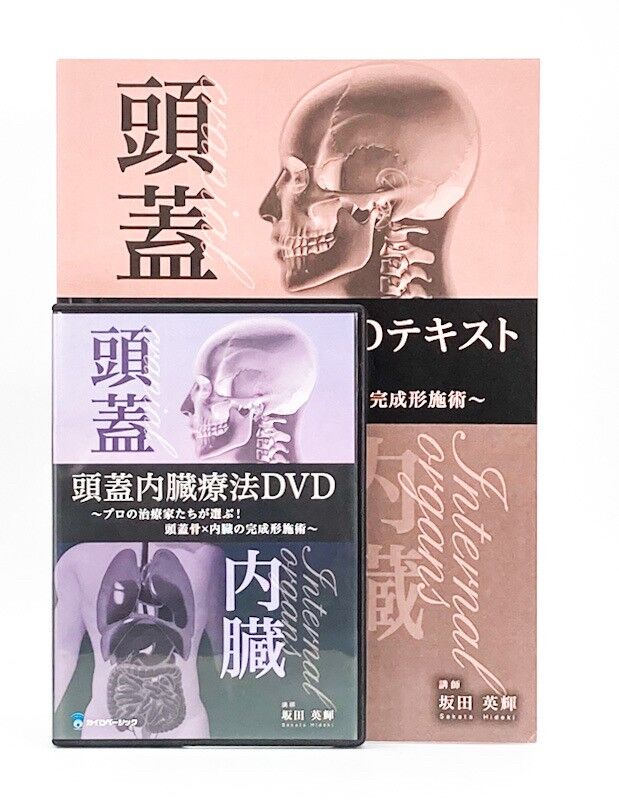 頭蓋内臓療法DVD プロの治療家たちが選ぶ!頭蓋骨×内臓の完成形 頭蓋内臓療法DVD プロの治療家たちが選ぶ!頭蓋骨×内臓の完成形