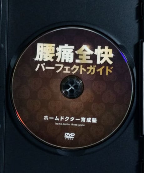 【腰痛全快パーフェクトガイド】橋本卓也 整体 手技DVD