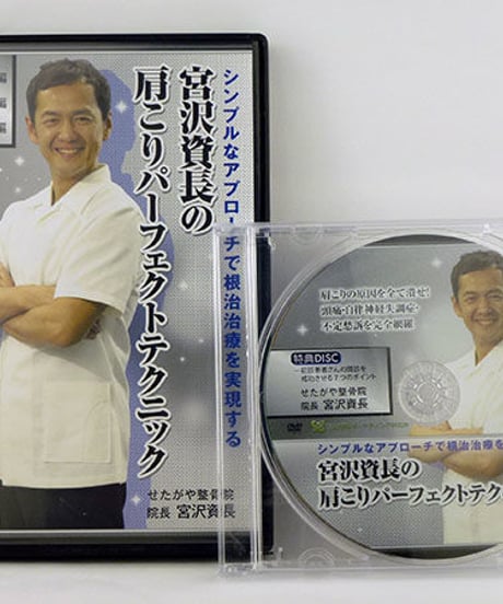 【宮沢資長の肩こりパーフェクトテクニック】宮沢資長 整体 手技DVD 治療院マーケティング研究所