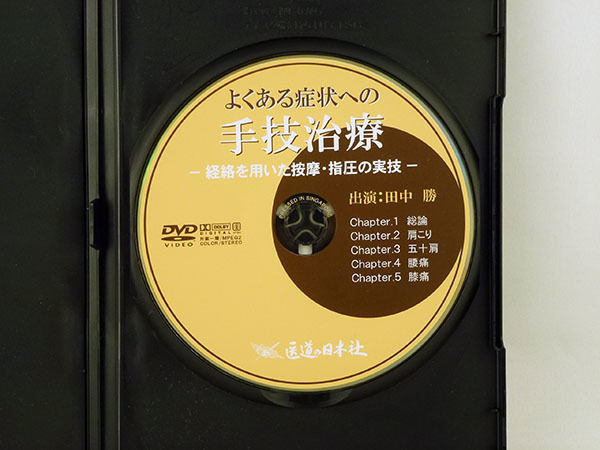 よくある症状への手技治療 経絡を用いた按摩・指圧の実技 田中勝