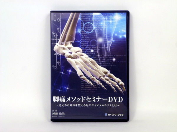 脚痛メソッドセミナー 足元から身体を整える足のバイオ 脚痛メソッドセミナー 足元から身体を整える足のバイオ