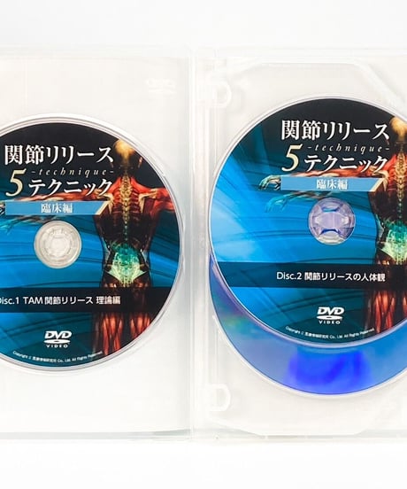 【関節リリース5テクニック】 臨床編　池浦誠　整体DVD　医療情報研究所