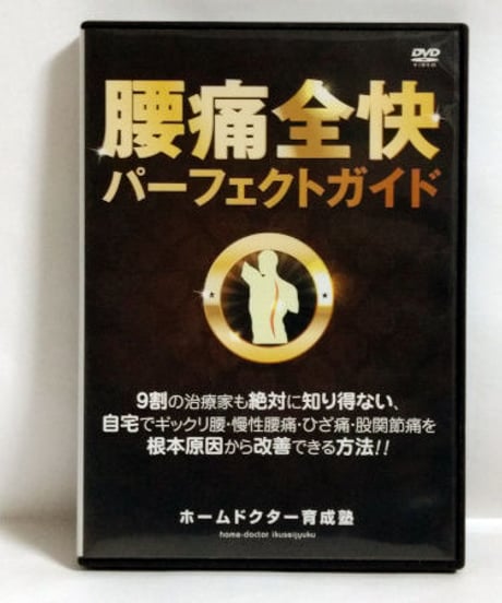 【腰痛全快パーフェクトガイド】橋本卓也 整体 手技DVD