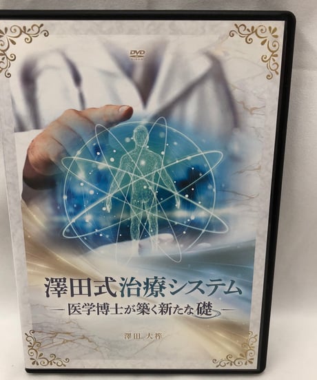 澤田式治療システム　医学博士が築く新たな礎　澤田大筰 整体 手技DVD 治療院マーケティング研究所
