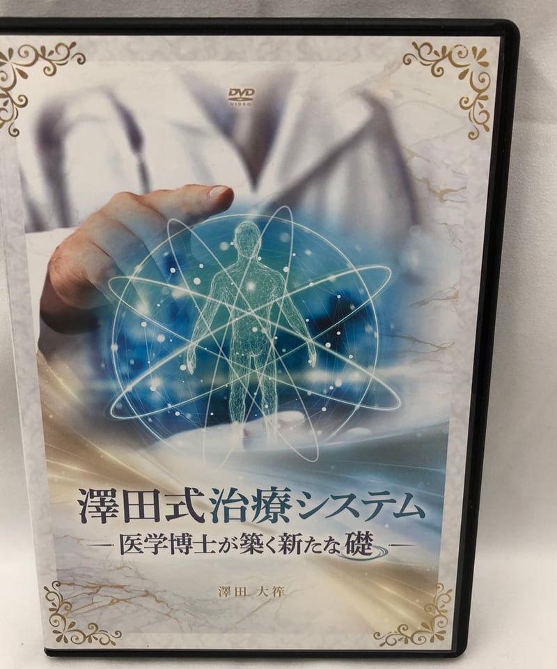 澤田式治療システム 医学博士が築く新たな礎 澤田大筰 整体 手技