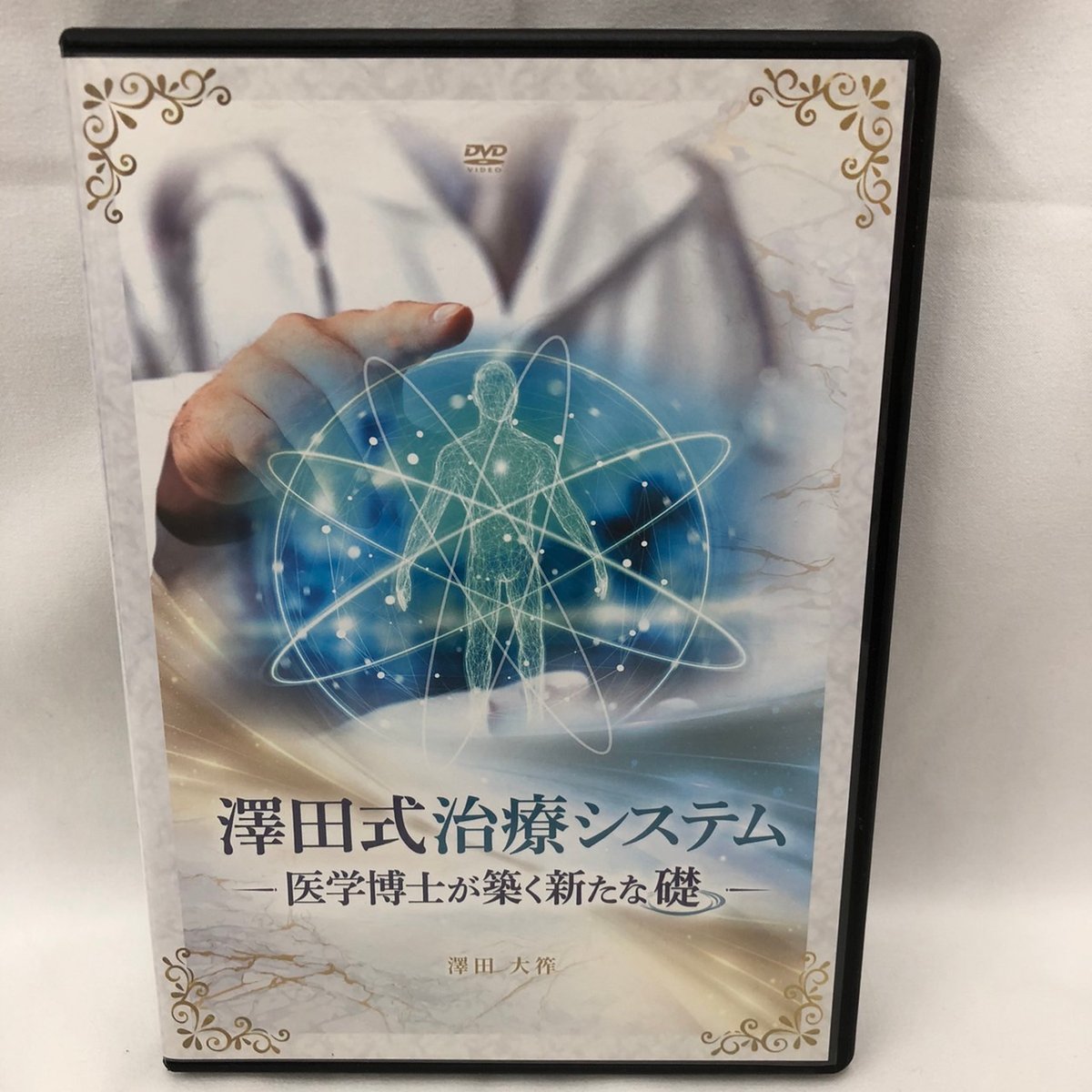 澤田式治療システム DVDセット 澤田式治療システム 医学博士が築く新たな礎 澤田大筰 整体 手技DVD