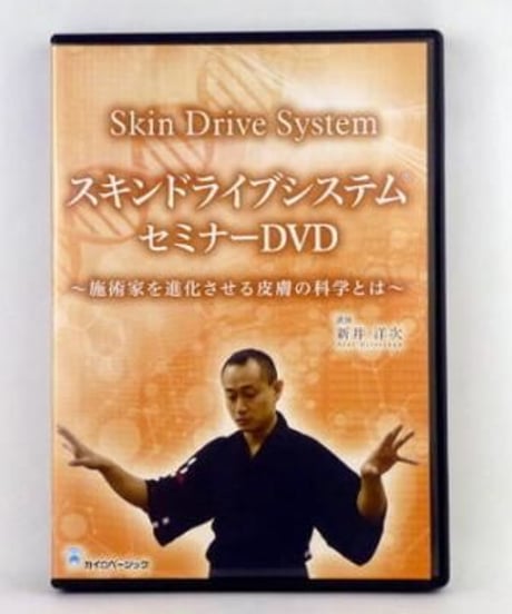 スキンドライブシステムセミナー DVD　新井洋次