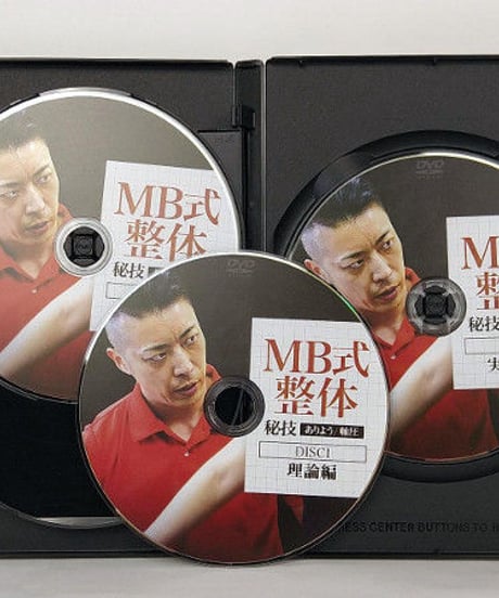 【MB式整体 秘技 ありよう 軸圧】 松井真一郎 整体 手技DVD 治療院マーケティング研究所