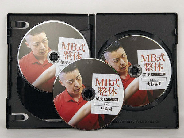 MB式整体 秘技 ありよう 軸圧】 松井真一郎 整体 手技DVD 治療院