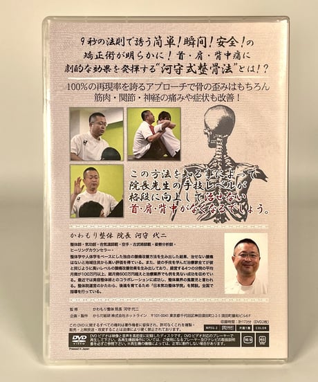 施術単価＆リピート率倍増プログラム～9秒の法則で痛みを解放！！河守式整骨法の巻～　河守代二