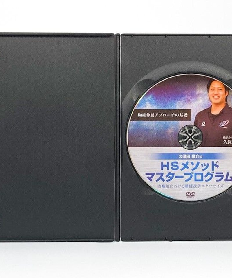 購入者限定 久保田隆介のHSメソッドマスタープログラム ～胸椎伸展 