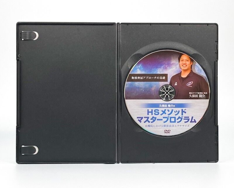 購入者限定 久保田隆介のHSメソッドマスタープログラム ～胸椎伸展