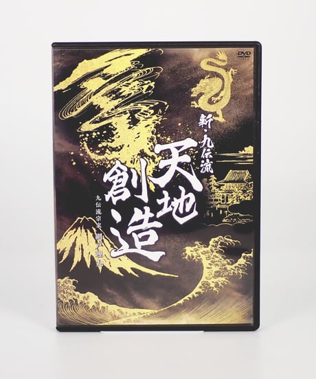 【新九伝流 天地創造】 九伝流宗家 網戸理九 整体DVD 手技DVD 治療院マーケティング研究所