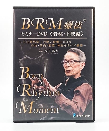 BRM療法®セミナーDVD＜骨盤・下肢編＞とBRM療法®DVD＜解説編＞　吉田邦夫　藤沢一裕　柳完治　カイロベーシック