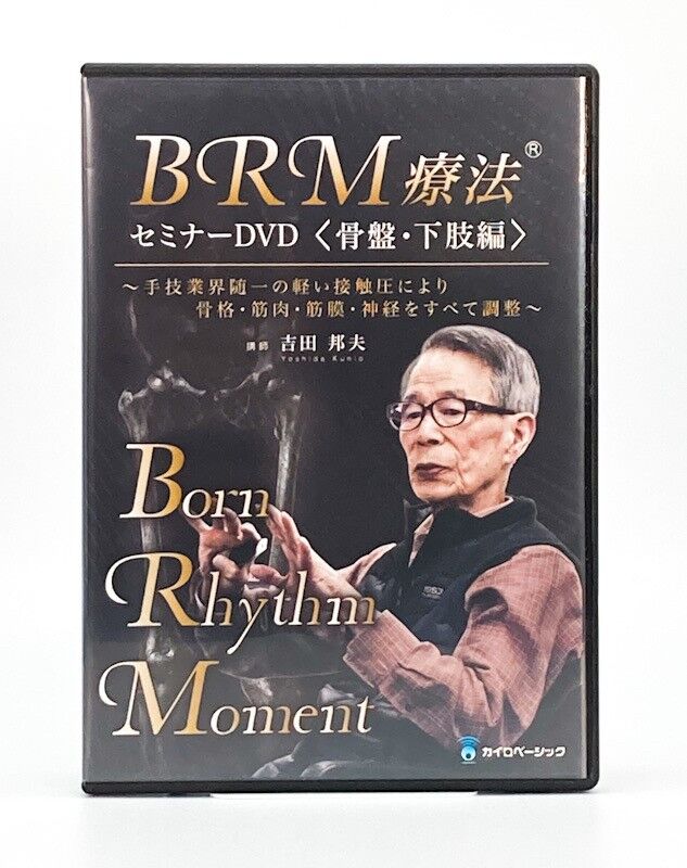 BRM療法®セミナーDVD＜骨盤・下肢編＞とBRM療法®DVD＜解説編＞ 吉田 