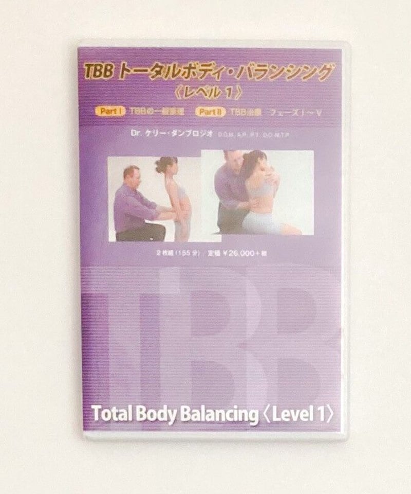 TBBトータルボディ・バランシング〈レベル1〉 Dr.ケリー  