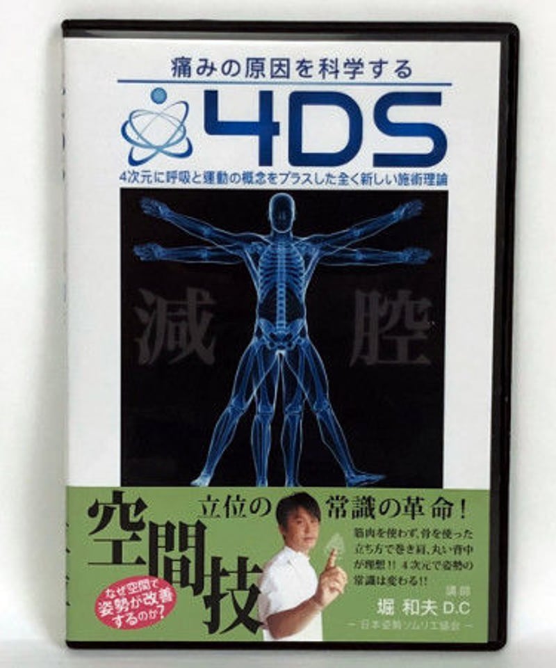 4DS 立位 DVD 堀和夫 | 手技DVDドット・コム