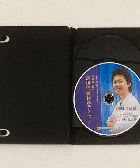 【中村光太郎の次世代操体法テクニック】中村光太郎 整体 手技DVD 治療院マーケティング研究所