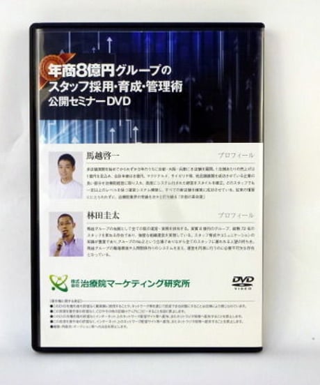 年商8億円グループのスタッフ採用・育成・管理術公開セミナー　馬越啓一