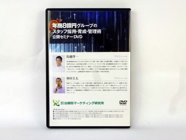 年商8億円グループのスタッフ採用・育成・管理術公開セミナー 馬越啓一 