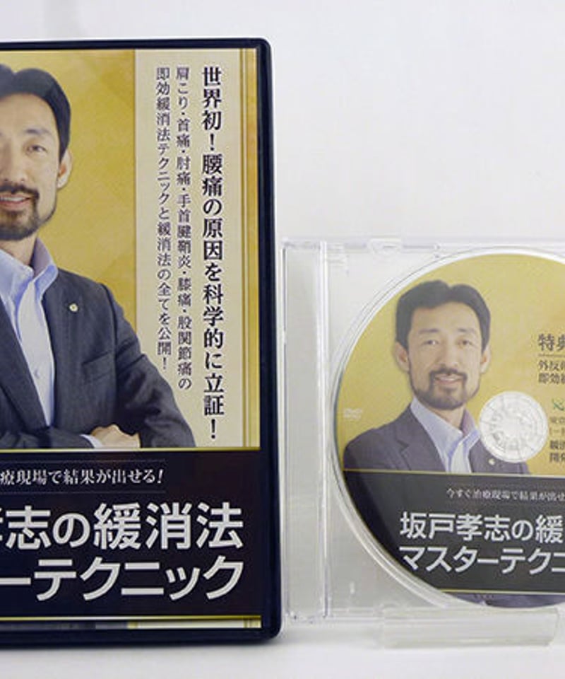 坂戸孝志の緩消法マスターテクニック DVD | 手技DVDドット・コム