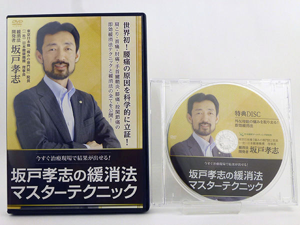 坂戸孝志の緩消法マスターテクニック DVD | 手技DVDドット・コム