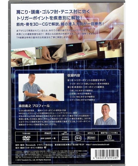 CGでわかる肩こり・頭痛に効く 　トリガーポイント鍼療法　 森田スタイル