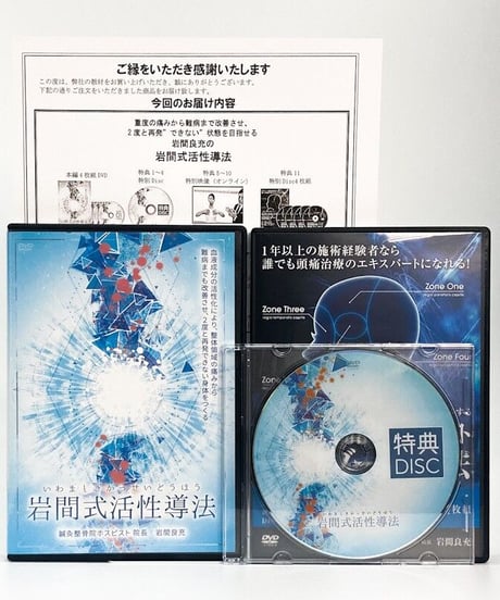 【岩間式活性導法】 岩間良充 整体DVD 手技DVD 治療院マーケティング研究所
