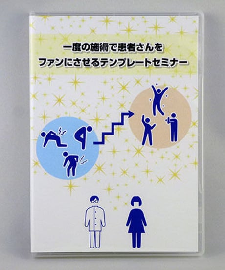 一度の施術で患者さんをファンにさせるテンプレートセミナー　熊谷剛　DVD