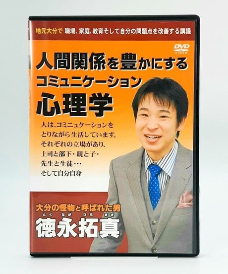 人間関係を豊かにするコミュニケーション心理学　徳永拓真