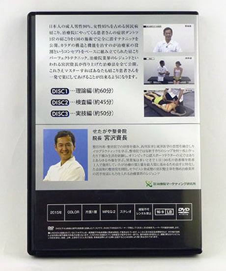 【宮沢資長の肩こりパーフェクトテクニック】宮沢資長 整体 手技DVD 治療院マーケティング研究所