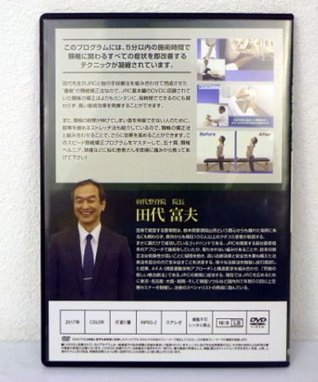 購入者限定　JRC　関節可動回復矯正法　5分間スピード頸椎矯正プログラム　田代富夫
