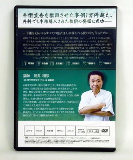 手術を回避させるための手技　理学整体　酒井和彦