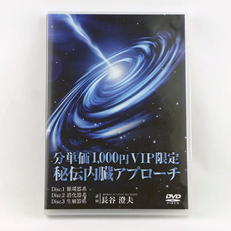 【分単価1,000円 VIP限定 秘伝内臓アプローチ】長谷澄夫 整体 手技DVD 医療情報研究所