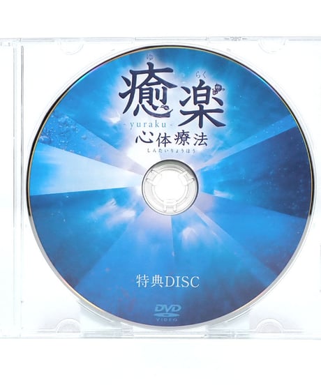 癒楽心体療法　松本恒平　DVD