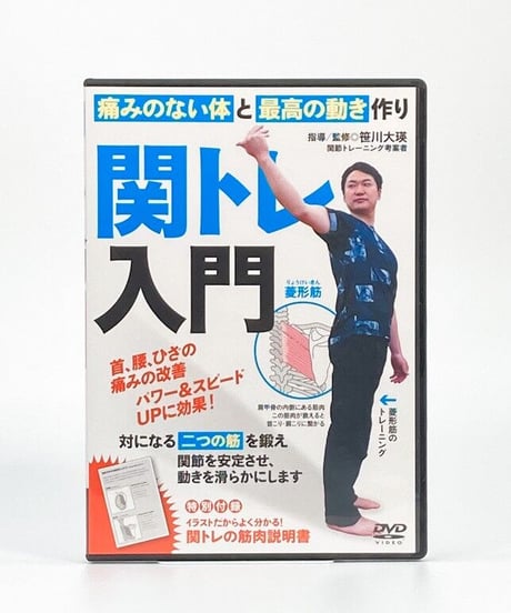 関トレ入門　痛みのない体と最高の動きを作る　DVD　笹川大瑛