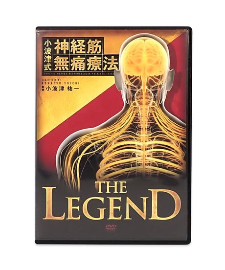 【小波津式 神経筋無痛療法 THE LEGEND】小波津祐一 手技DVD 整体DVD 治療院マーケティング研究所
