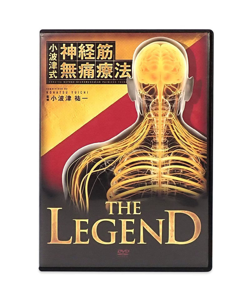 小波津式神経筋無痛療法　THE LEGEND DVD