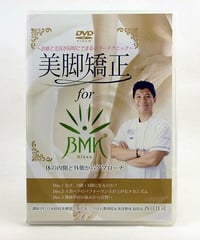 筋膜連鎖からみた遠隔矯正の真実】 波田野征美 整体DVD 手技DVD 医療