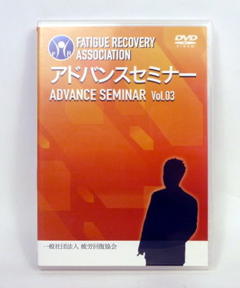 疲労回復協会 アドバンスセミナー Vol.3 熊谷剛 | 手技DVDドット・コム 