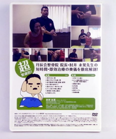 治して繁盛DVD 「上肢編」　肘井永晃