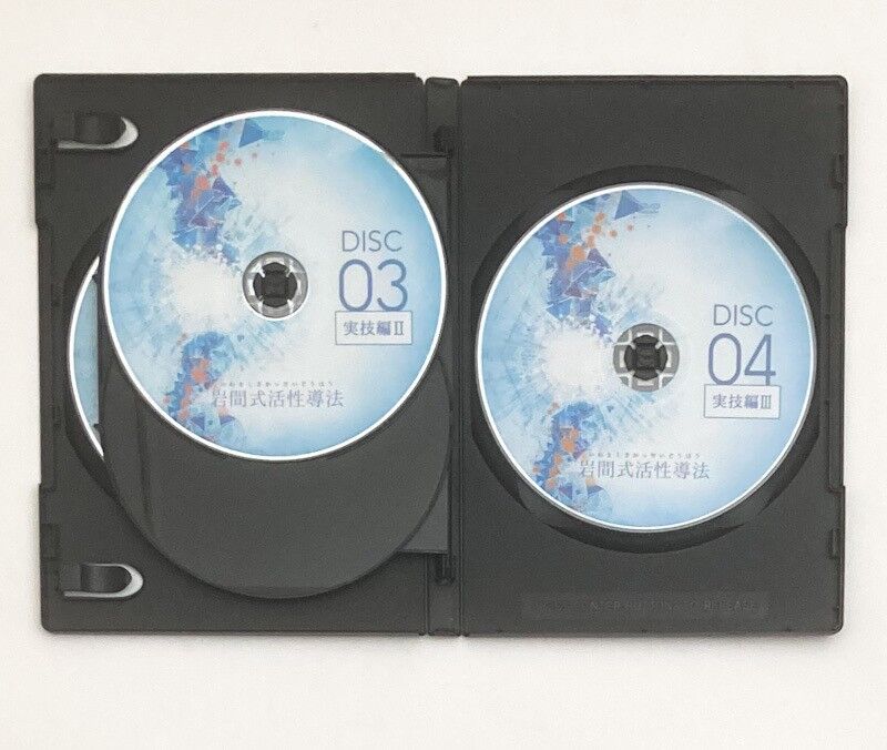 岩間式活性導法】 岩間良充 整体DVD 手技DVD 治療院