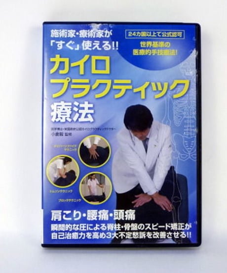 施術家・療術家が「すぐ」使える!! カイロプラクティック療法　小倉毅