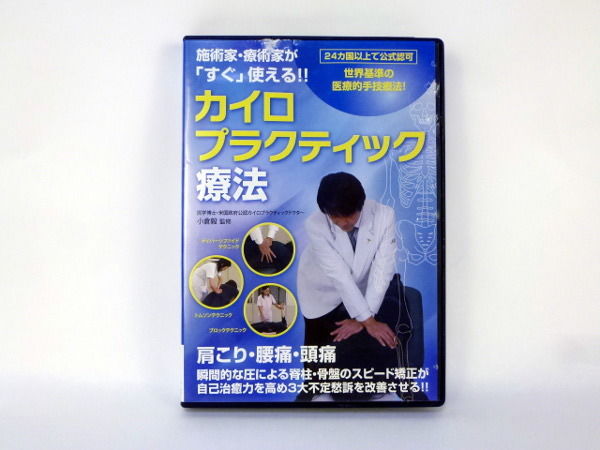 施術家・療術家が「すぐ」使える!! カイロプラクティック療法 [DVD