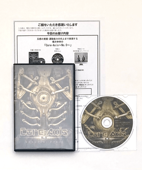 【Core-Axis No.0 コア アクシス】 横井伸幸 整体 手技DVD 治療院マーケティング研究所