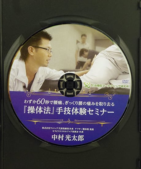 わずか60秒で腰痛、ぎっくり腰の痛みを取り去る　「操体法」手技体験セミナー　中村光太郎