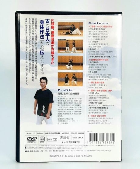 背骨と調和のパワー！　和の身体術　潜在能力を100％発揮する作法　監修：山崎真吾