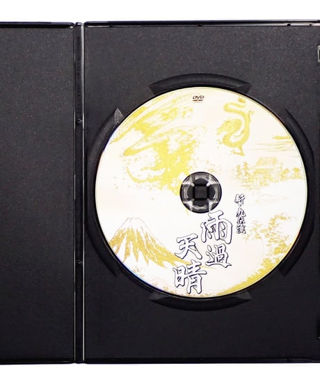 購入者限定　新・九伝流　雨過天晴　九伝流宗家 網戸理九　DVD